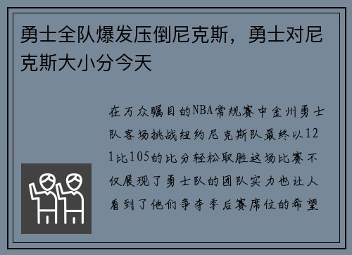 勇士全队爆发压倒尼克斯，勇士对尼克斯大小分今天