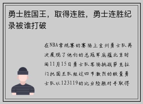 勇士胜国王，取得连胜，勇士连胜纪录被谁打破