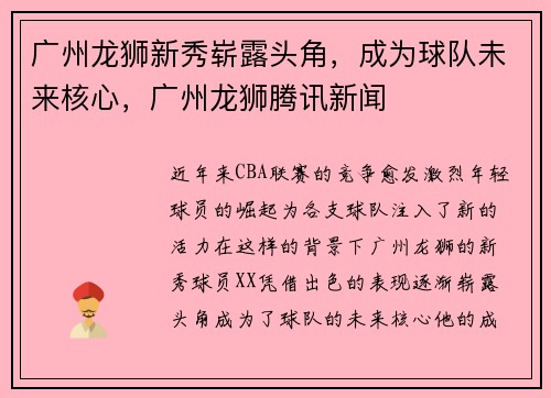 广州龙狮新秀崭露头角，成为球队未来核心，广州龙狮腾讯新闻