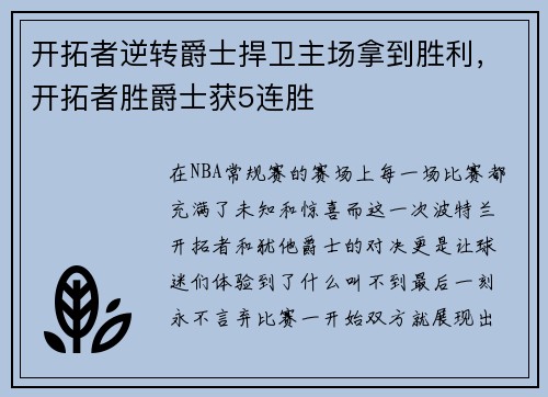开拓者逆转爵士捍卫主场拿到胜利，开拓者胜爵士获5连胜