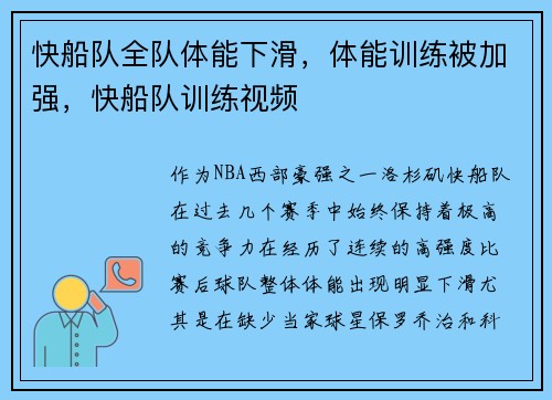 快船队全队体能下滑，体能训练被加强，快船队训练视频
