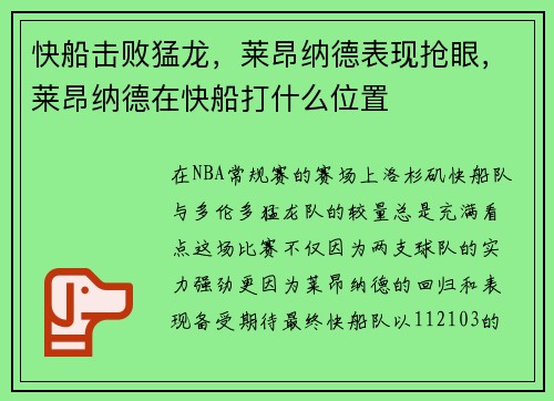 快船击败猛龙，莱昂纳德表现抢眼，莱昂纳德在快船打什么位置