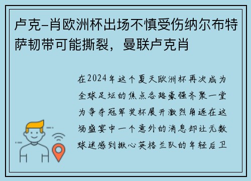 卢克-肖欧洲杯出场不慎受伤纳尔布特萨韧带可能撕裂，曼联卢克肖
