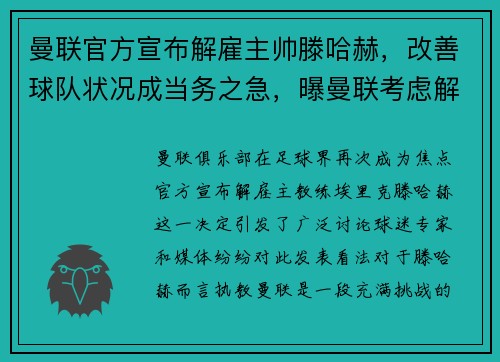 曼联官方宣布解雇主帅滕哈赫，改善球队状况成当务之急，曝曼联考虑解雇索帅