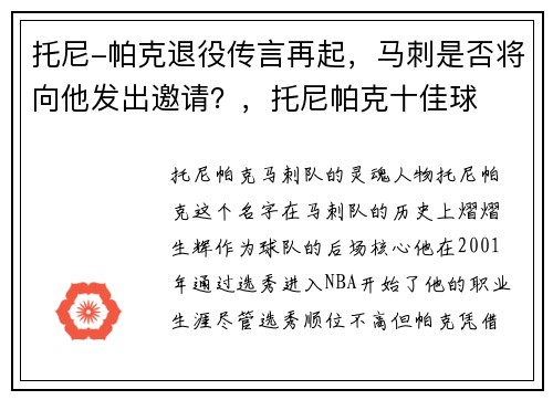 托尼-帕克退役传言再起，马刺是否将向他发出邀请？，托尼帕克十佳球