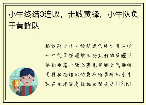 小牛终结3连败，击败黄蜂，小牛队负于黄蜂队