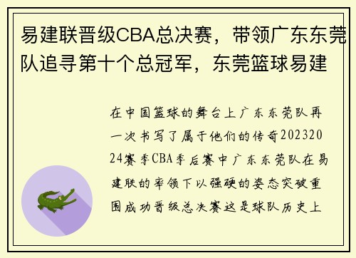 易建联晋级CBA总决赛，带领广东东莞队追寻第十个总冠军，东莞篮球易建联