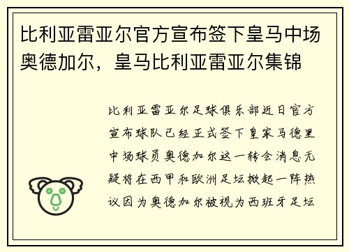 比利亚雷亚尔官方宣布签下皇马中场奥德加尔，皇马比利亚雷亚尔集锦