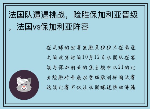 法国队遭遇挑战，险胜保加利亚晋级，法国vs保加利亚阵容