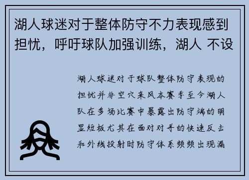 湖人球迷对于整体防守不力表现感到担忧，呼吁球队加强训练，湖人 不设防