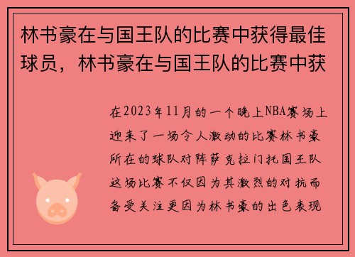 林书豪在与国王队的比赛中获得最佳球员，林书豪在与国王队的比赛中获得最佳球员称号