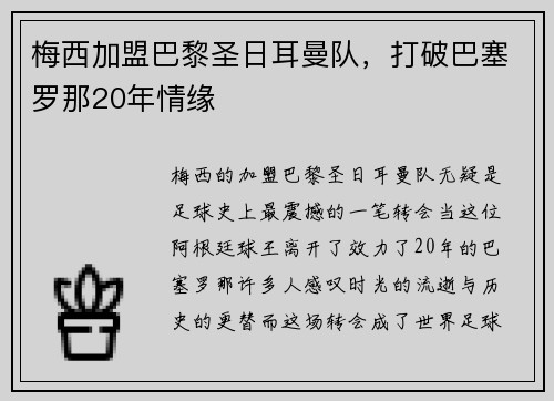 梅西加盟巴黎圣日耳曼队，打破巴塞罗那20年情缘