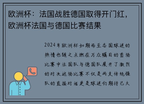 欧洲杯：法国战胜德国取得开门红，欧洲杯法国与德国比赛结果