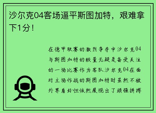 沙尔克04客场逼平斯图加特，艰难拿下1分！