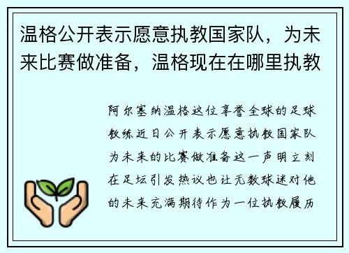 温格公开表示愿意执教国家队，为未来比赛做准备，温格现在在哪里执教