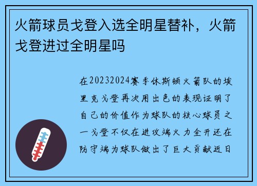 火箭球员戈登入选全明星替补，火箭戈登进过全明星吗