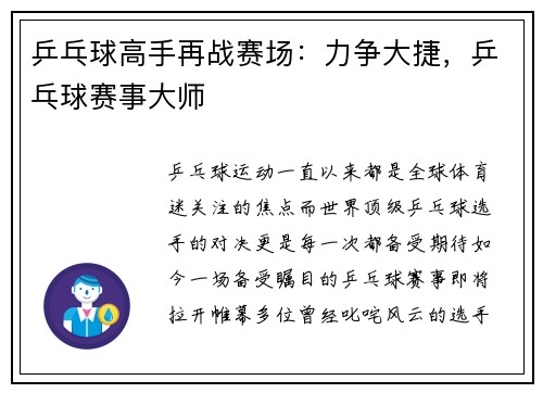 乒乓球高手再战赛场：力争大捷，乒乓球赛事大师