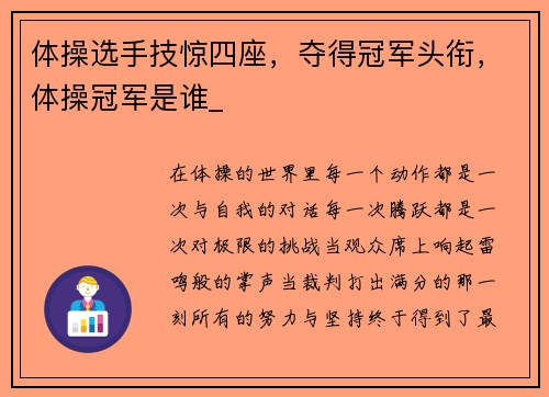 体操选手技惊四座，夺得冠军头衔，体操冠军是谁_