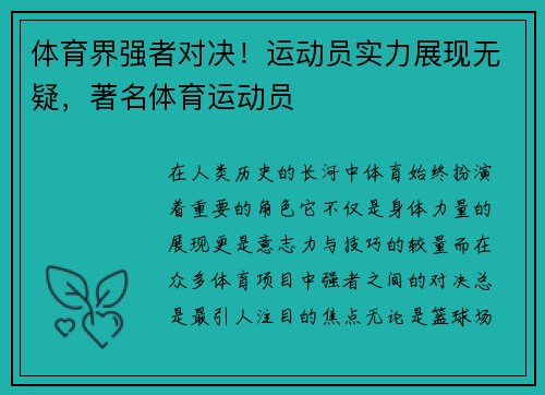 体育界强者对决！运动员实力展现无疑，著名体育运动员