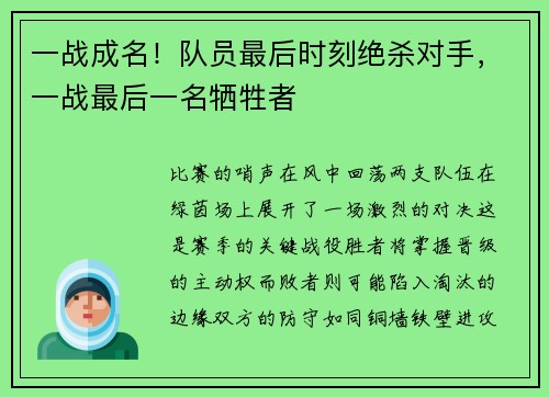 一战成名！队员最后时刻绝杀对手，一战最后一名牺牲者
