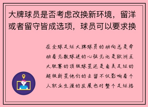 大牌球员是否考虑改换新环境，留洋或者留守皆成选项，球员可以要求换人吗