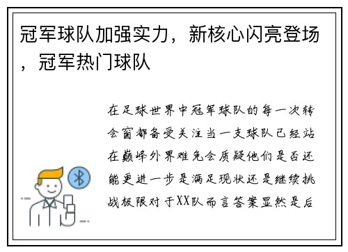 冠军球队加强实力，新核心闪亮登场，冠军热门球队
