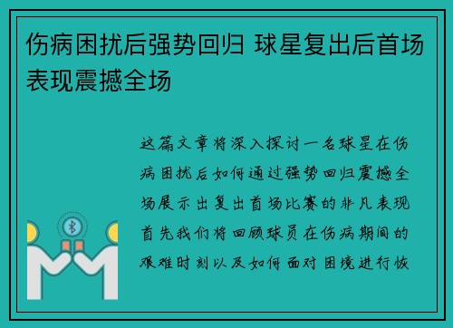 伤病困扰后强势回归 球星复出后首场表现震撼全场