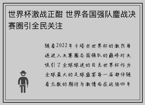 世界杯激战正酣 世界各国强队鏖战决赛圈引全民关注