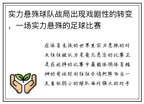 实力悬殊球队战局出现戏剧性的转变，一场实力悬殊的足球比赛