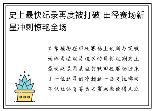 史上最快纪录再度被打破 田径赛场新星冲刺惊艳全场