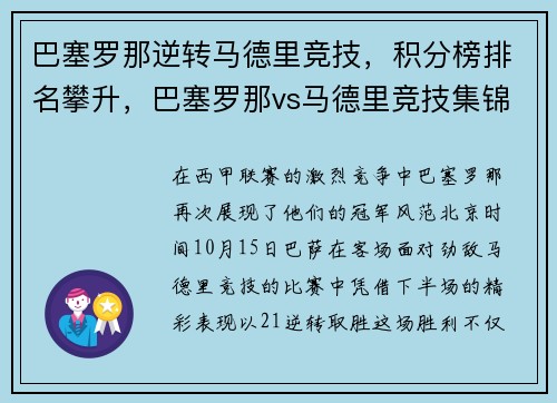巴塞罗那逆转马德里竞技，积分榜排名攀升，巴塞罗那vs马德里竞技集锦
