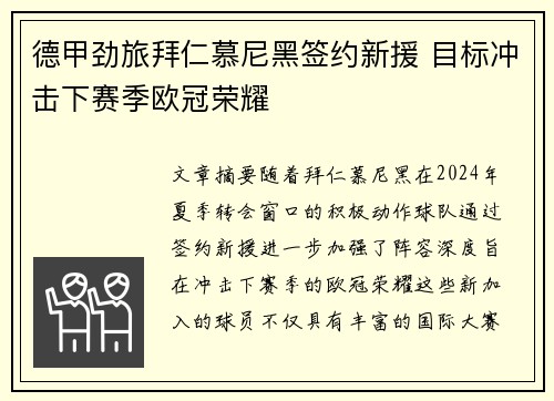 德甲劲旅拜仁慕尼黑签约新援 目标冲击下赛季欧冠荣耀