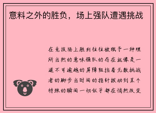 意料之外的胜负，场上强队遭遇挑战