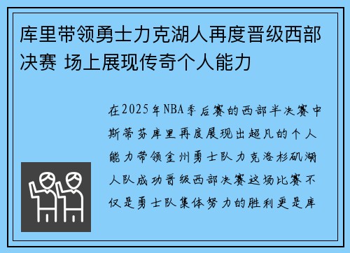 库里带领勇士力克湖人再度晋级西部决赛 场上展现传奇个人能力