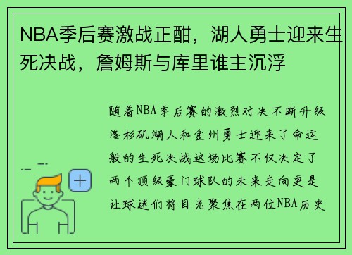 NBA季后赛激战正酣，湖人勇士迎来生死决战，詹姆斯与库里谁主沉浮