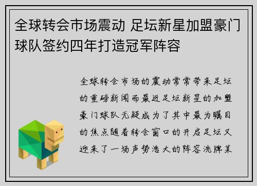 全球转会市场震动 足坛新星加盟豪门球队签约四年打造冠军阵容
