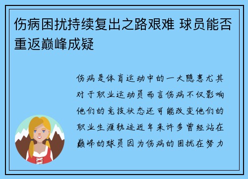 伤病困扰持续复出之路艰难 球员能否重返巅峰成疑