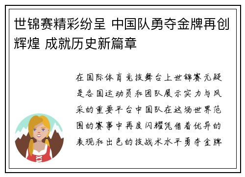 世锦赛精彩纷呈 中国队勇夺金牌再创辉煌 成就历史新篇章