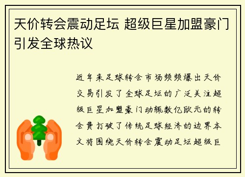 天价转会震动足坛 超级巨星加盟豪门引发全球热议