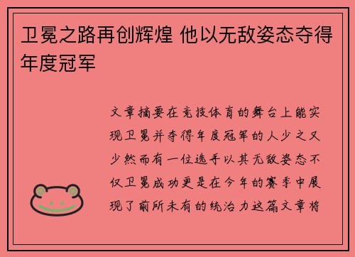 卫冕之路再创辉煌 他以无敌姿态夺得年度冠军