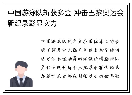 中国游泳队斩获多金 冲击巴黎奥运会新纪录彰显实力