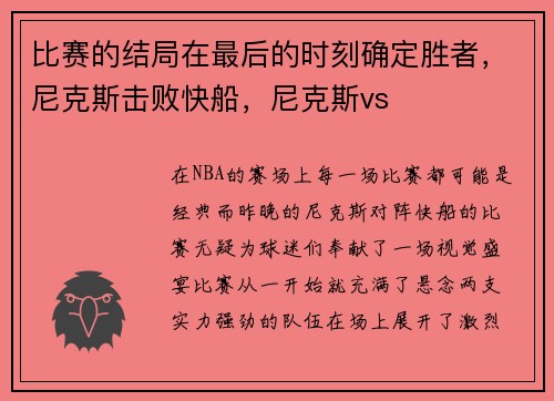 比赛的结局在最后的时刻确定胜者，尼克斯击败快船，尼克斯vs