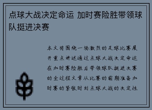 点球大战决定命运 加时赛险胜带领球队挺进决赛