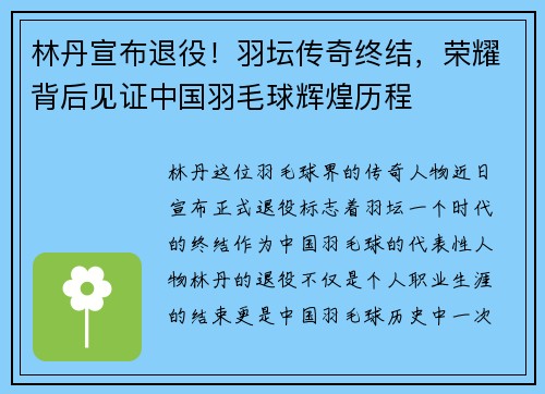 林丹宣布退役！羽坛传奇终结，荣耀背后见证中国羽毛球辉煌历程