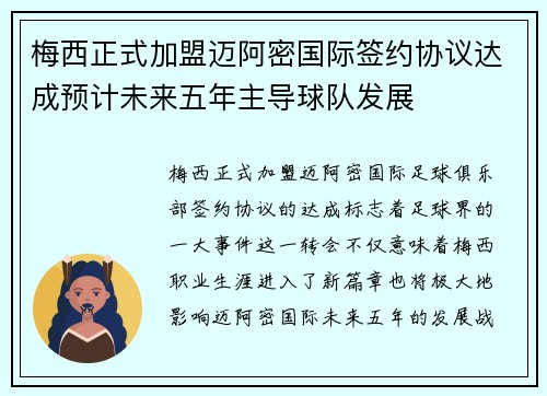 梅西正式加盟迈阿密国际签约协议达成预计未来五年主导球队发展