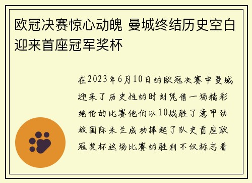 欧冠决赛惊心动魄 曼城终结历史空白迎来首座冠军奖杯