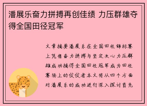 潘展乐奋力拼搏再创佳绩 力压群雄夺得全国田径冠军