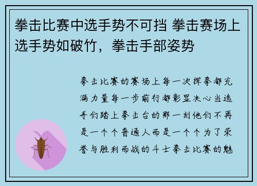拳击比赛中选手势不可挡 拳击赛场上选手势如破竹，拳击手部姿势