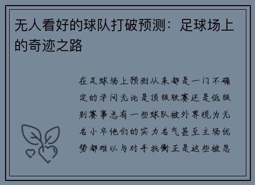 无人看好的球队打破预测：足球场上的奇迹之路