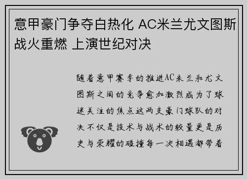 意甲豪门争夺白热化 AC米兰尤文图斯战火重燃 上演世纪对决